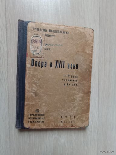 Ромен Роллан Опера в XVII веке. 1931 г.