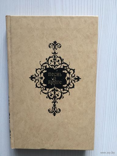 Песнь о книге. Антология. Под редакцией П. Бровки.
