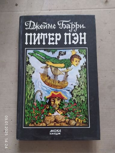 ПИТЕР ПЭН. Джеймс БАРРИ