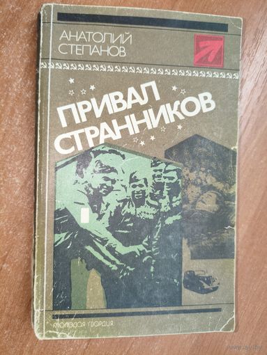 Анатолий Степанов "Привал странников" из серии "Стрела"
