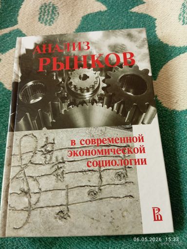 Анализ рынков в современной экономической социологии
