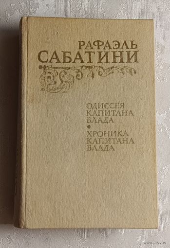 Сабатини Рафаэль. Одиссея капитана Блада; Хроника капитана Блада. 1984