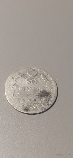 20 копеек 1820пд