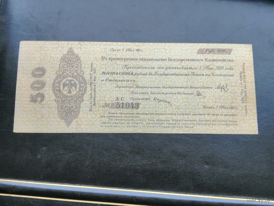 500 рублей 1919 года Омск, серия А С