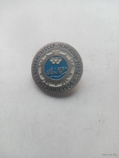 ЗНАЧОК ХОККЕИСТЫ СССР-ЧЕМПИОНЫ МИРА.ИТАЛИЯ-1956