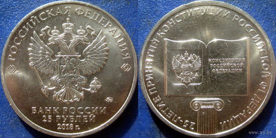РФ. 25 рублей 2018 года. 25 лет Конституции РФ. UNC.