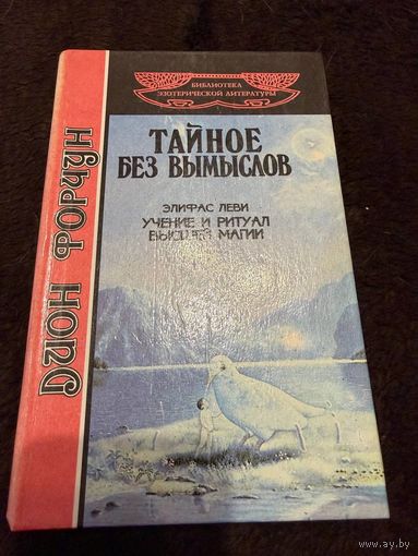 Дион Форчун. Тайное без вымыслов. Элифас Леви. Учение и ритуал высшей магии | Леви Элифас, Форчун Дион
