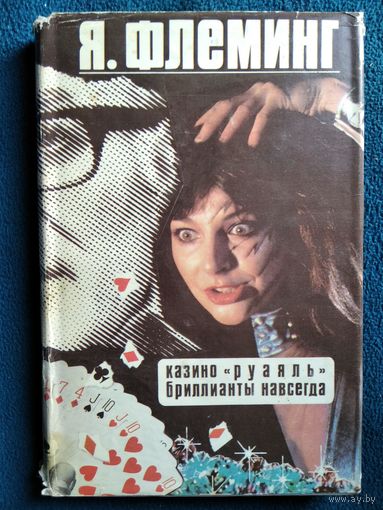 Я. Флеминг Казино Руаяль. Бриллианты навсегда