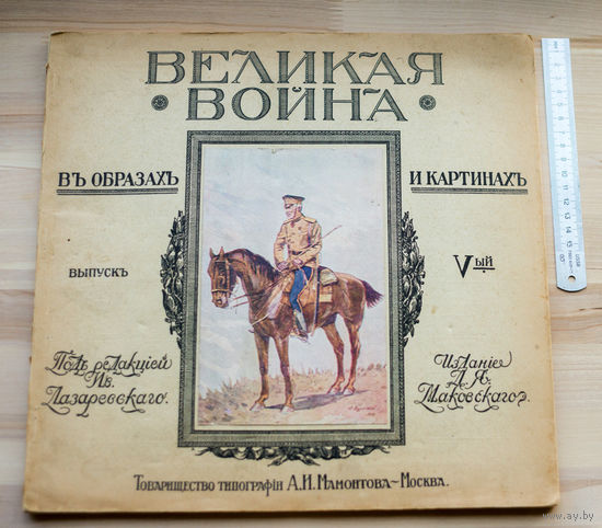1916г "Великая война в образах и картинах" ПМВ