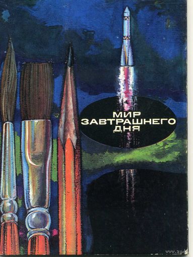 Комплект открыток Мир завтрашнего дня   Художественная фантастика