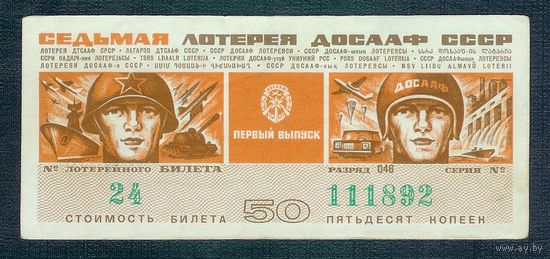Лотерейный билет ДОСААФ - 1 июля 1972 год.
