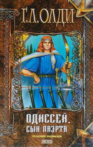 Одиссей, сын Лаэрта