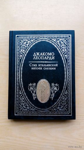 Джакомо Леопарди. Стих итальянский напоен слезами.
