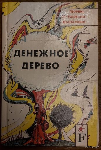 ДЕНЕЖНОЕ ДЕРЕВО. СБОРНИК ФАНТАСТИКИ