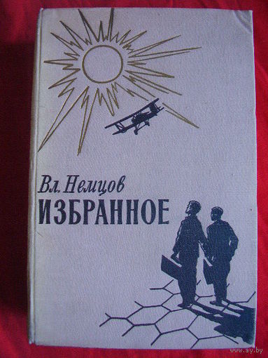 Вл. Немцов. Избранное 1958 год