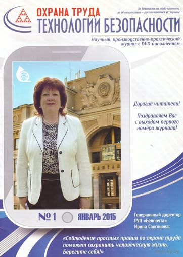 Журнал Охрана труда. Технологии безопасности (номер 1 2015 г). Возможен обмен