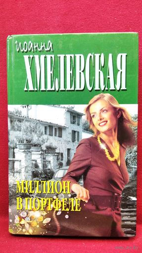 Иоанна Хмелевская. Миллион в портфеле