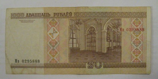 20 рублей ( выпуск 2000 ), серия Мв