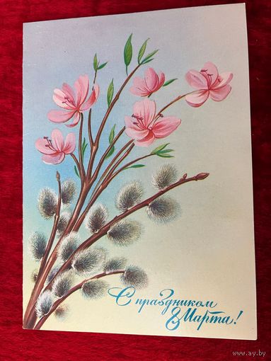 С праздником 8 Марта Художник Н. Коробова 1985 год. Подписана!