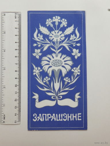 Запрашэнне Максiм Багдановiч 1981 г