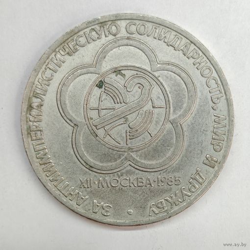 1 рубль 1985 год СССР "Фестиваль молодёжи"