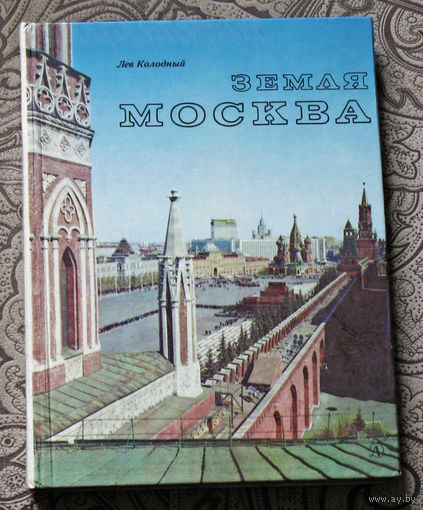 Лев Колодный Земля Москва. Очерки.