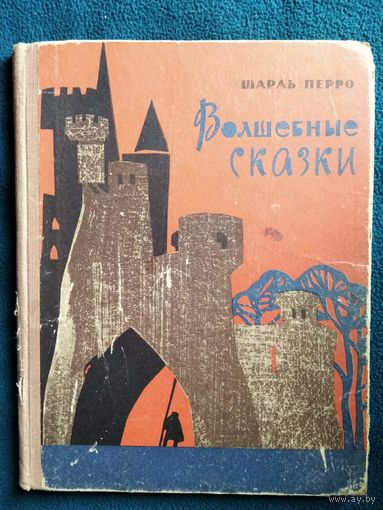 Шарль Перро. Волшебные сказки. 1967 год