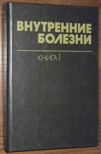 Внутренние болезни  книги 1 + книга 2