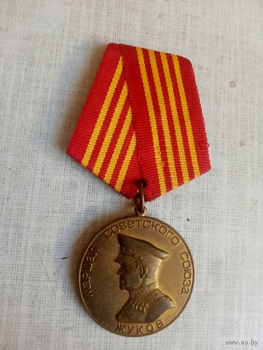 Медаль. Маршал Советского Союза Жуков Г. К.