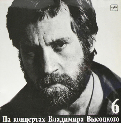 Владимир Высоцкий – Чужая Колея (6)