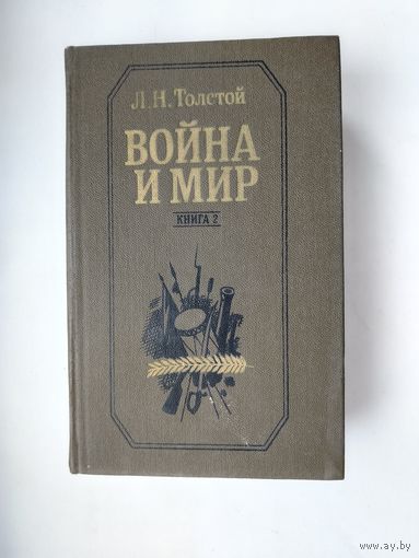 Война и мир. Толстой. Книга 2.