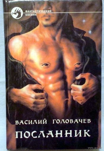Посланник. (тень люциферова крыла) Василий Головачёв. Именно это издание
