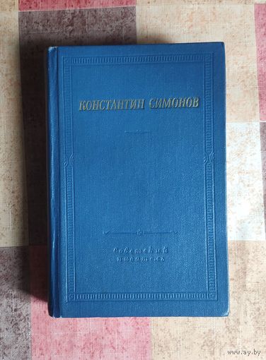 Константин Симонов. Стихотворения и поэмы (серия Библиотека поэта)