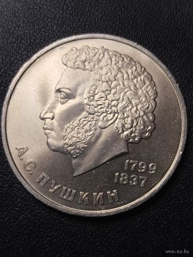 1 рубль 1984 А.С.Пушкин. Хорошее состояние! С 1 рубля