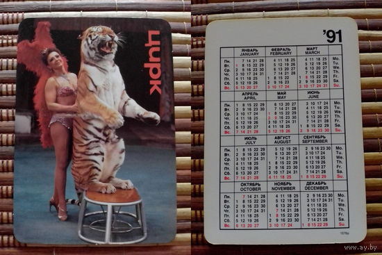 Карманный календарик.1991 год. Цирк