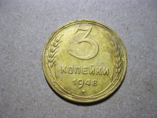 3 копейки 1948 года
