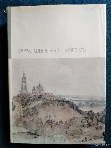 Тарас Шевченко. Кобзарь // Серия: Библиотека всемирной литературы