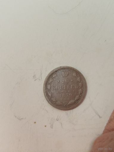 20 копеек 1879