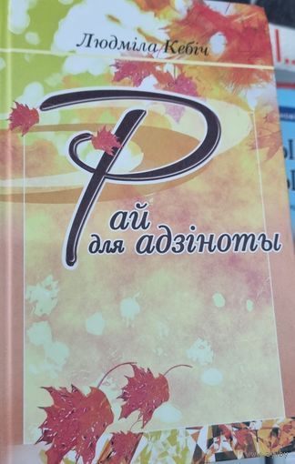 Рай для адзiноты