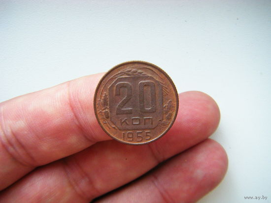 20 копеек 1955г.