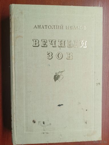 Анатолий Иванов "Вечный зов"