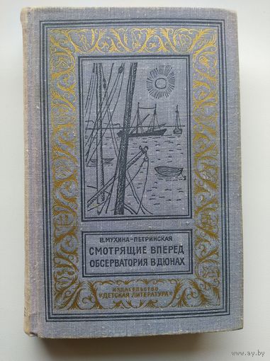В. Мухина-Петринская Смотрящие вперед. Обсерватория в дюнах 1965 год // Серия: Библиотека приключений и научной фантастики