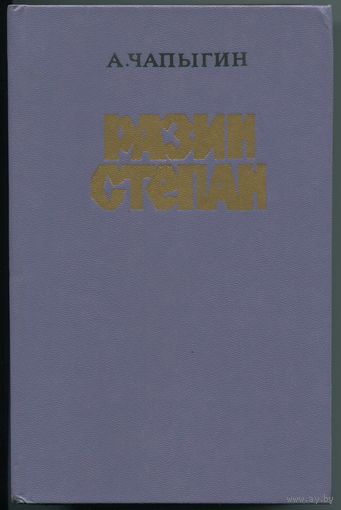 Алексей Чапыгин - "Разин Степан"