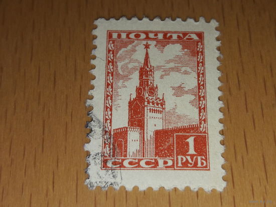 СССР 1948 Стандарт Кремль