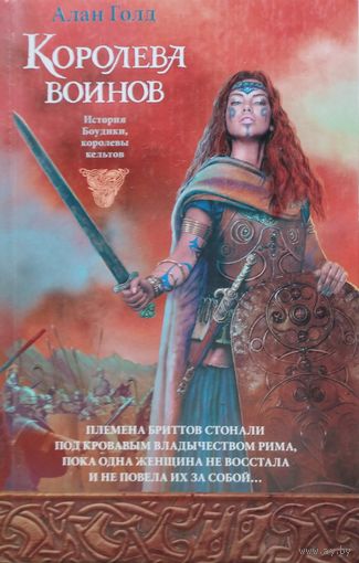 Алан Голд "Королева воинов. История Боудики, королевы кельтов"