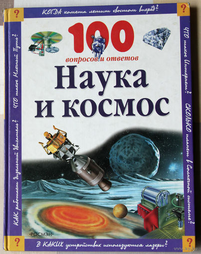 Наука и космос