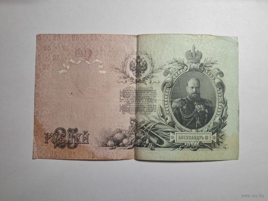 25 рублей 1909 БЕ 213671 Коншин Наумов (Царское правительство 1914-1917)