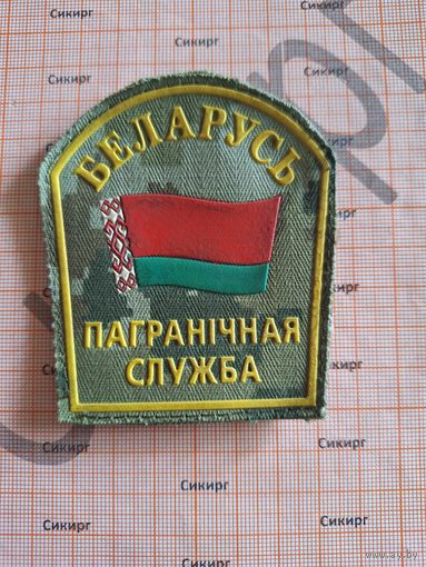 Шеврон Пограничная служба комуфляж на липучке