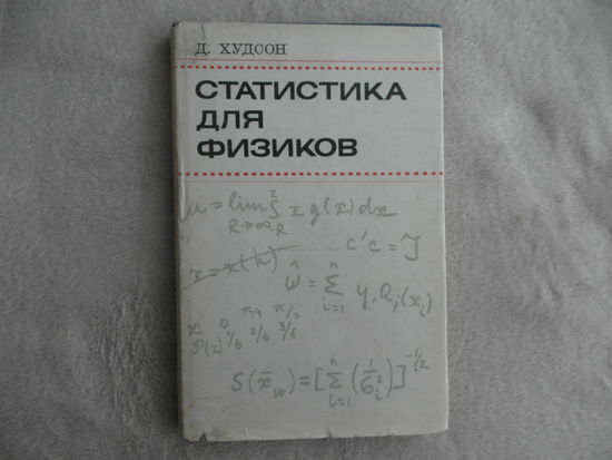Худсон Д. Статистика для физиков. Лекции по теории вероятностей и элементарной статистике. М. Мир 1967г.