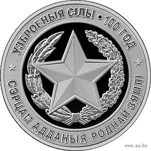 1 рубль 2018 - Вооруженные Силы Беларуси. 100 лет
